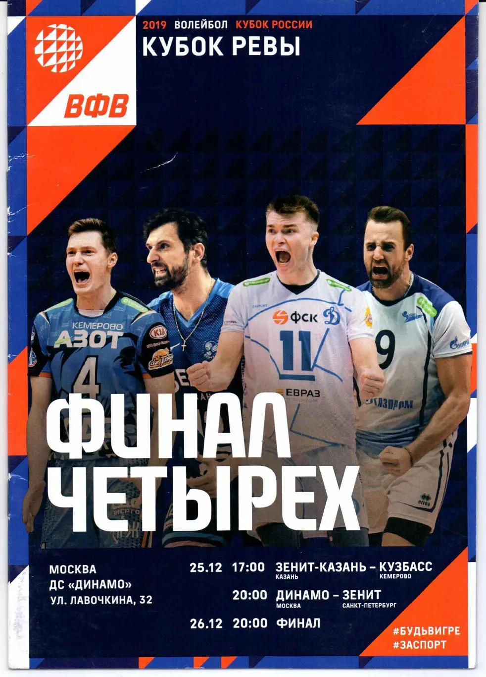 Волейбол Кубок Ревы Финал четырех 25-26.12.2019 Москва