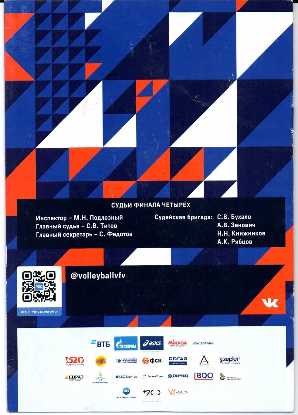 Волейбол Кубок Ревы Финал четырех 25-26.12.2019 Москва 1