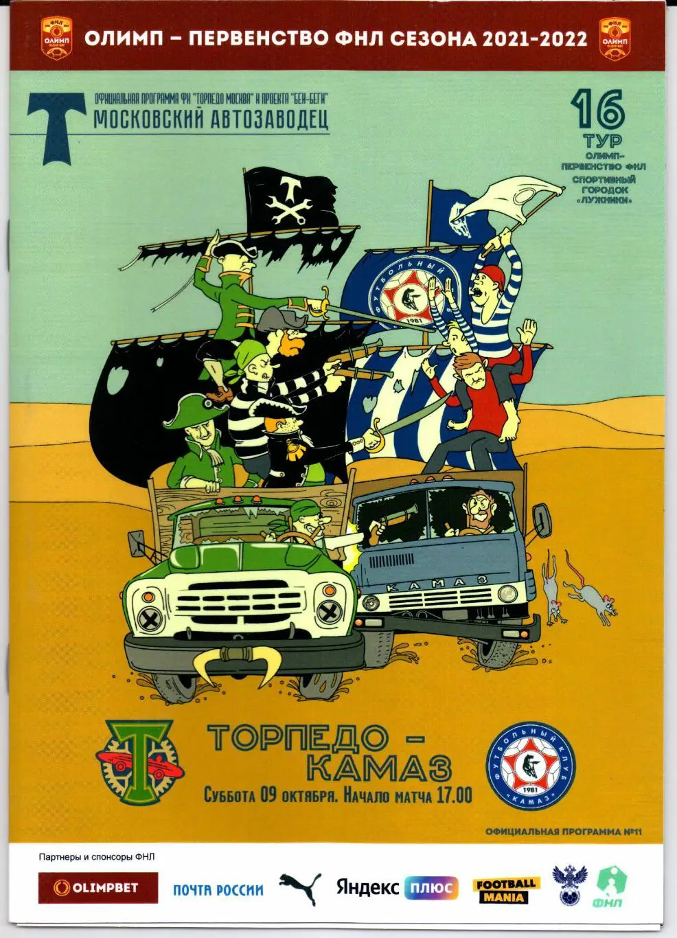 ФНЛ Торпедо(Москва)-Камаз(Набережные Челны)09.10.2021+Вкладыш