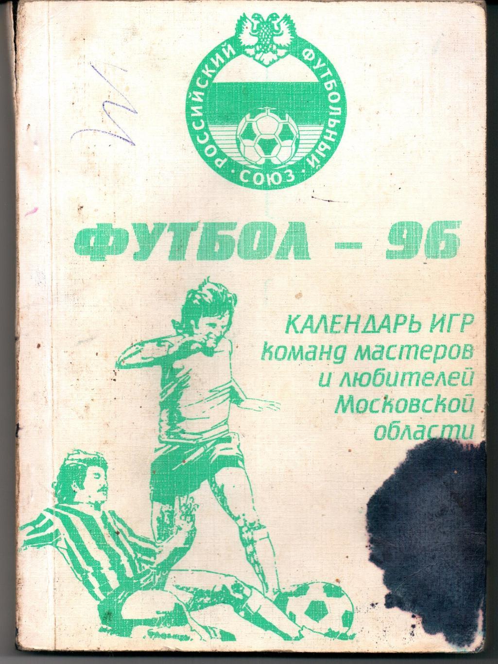 Календарь игр команд мастеров и любителей Московской области 1996