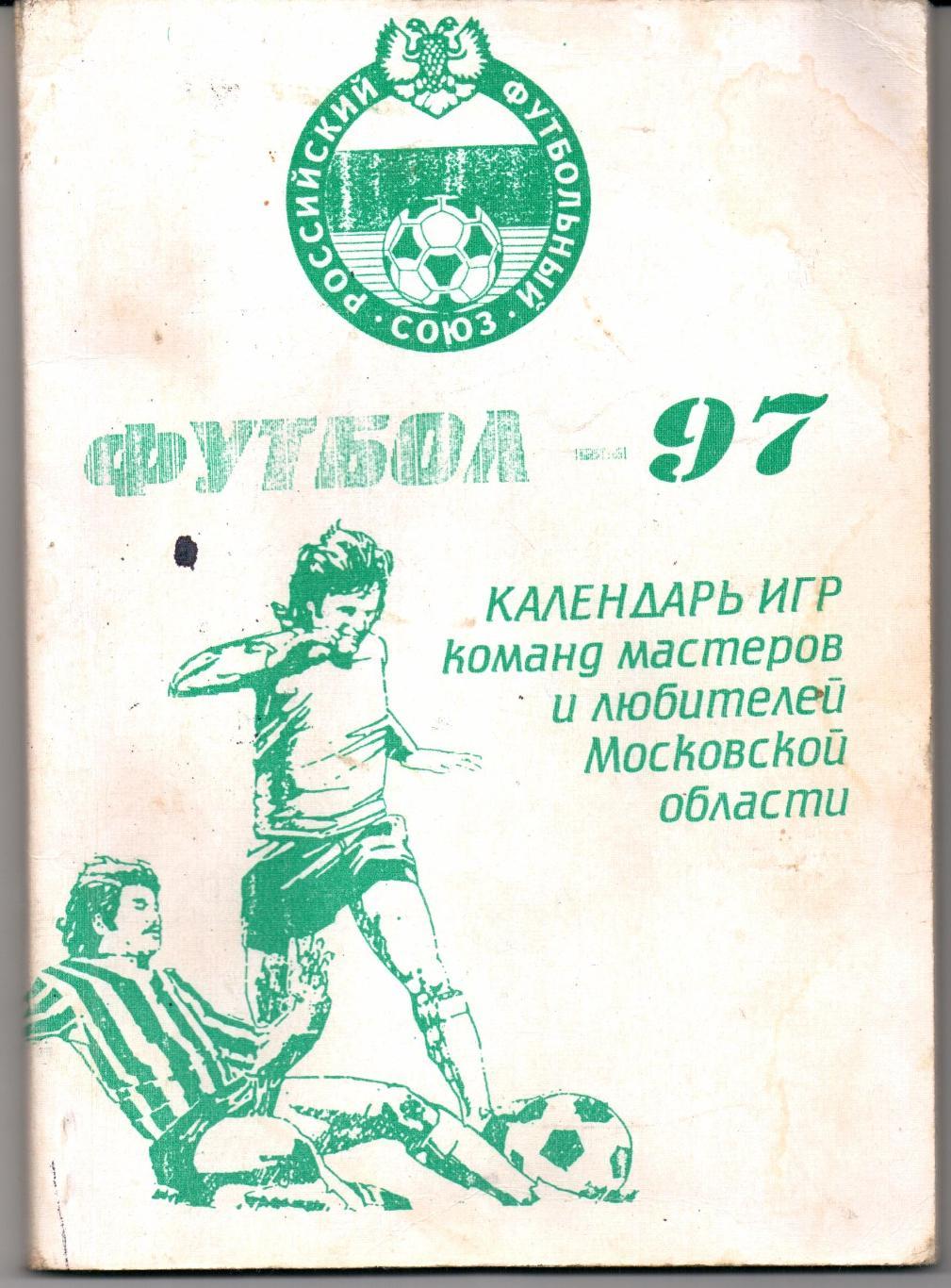 Календарь игр команд мастеров и любителей Московской области 1997