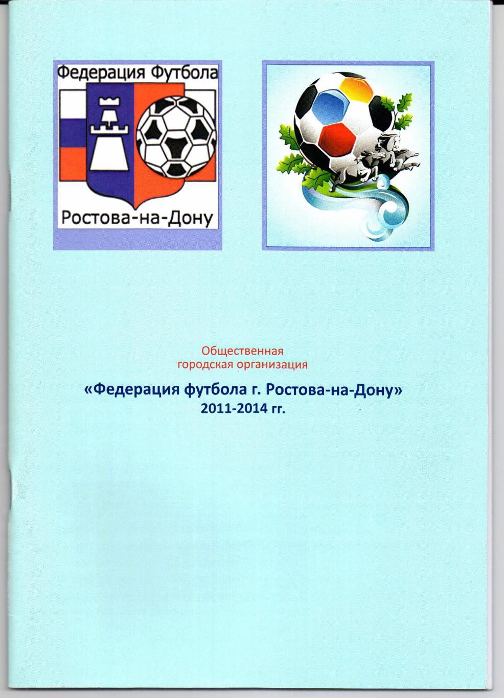 Федерация футбола г.Ростова-на-Дону 2011-2014 гг.