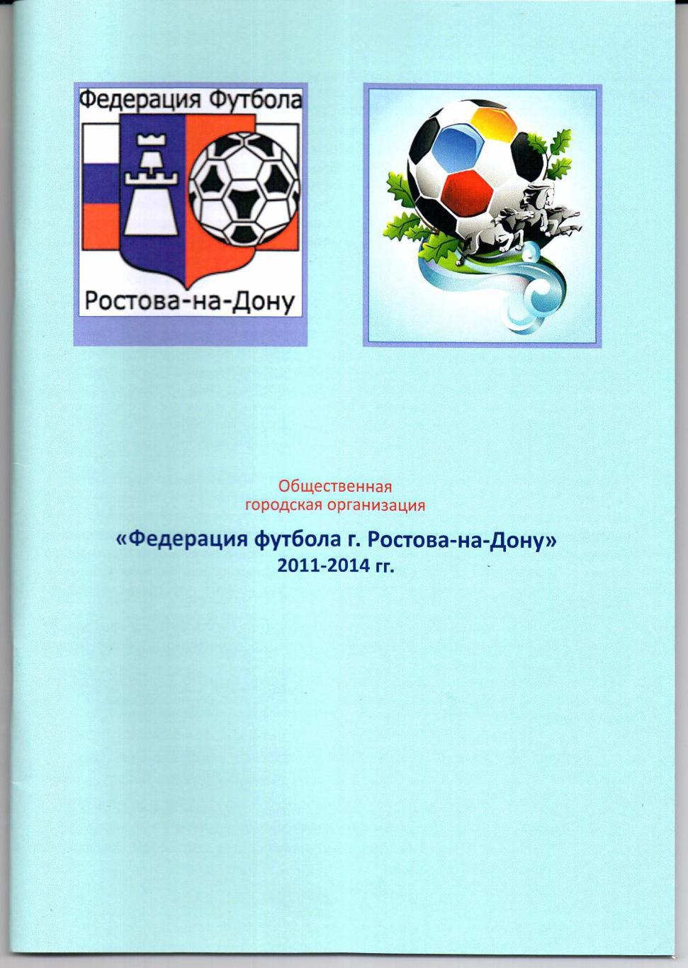 Федерация футбола г.Ростова-на-Дону 2011-2014 гг.