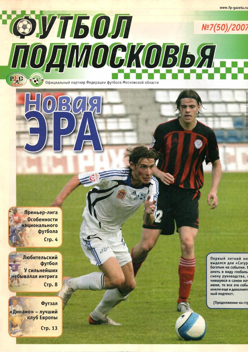 Футбол Подмосковья №7(50)2007