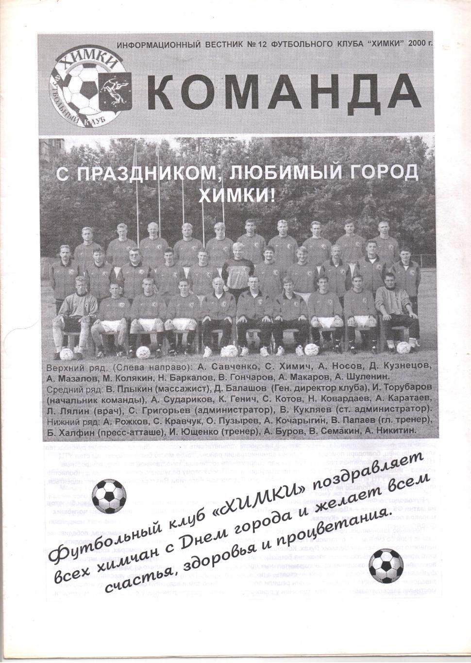Команда футбольный клуб Химки 09.2000