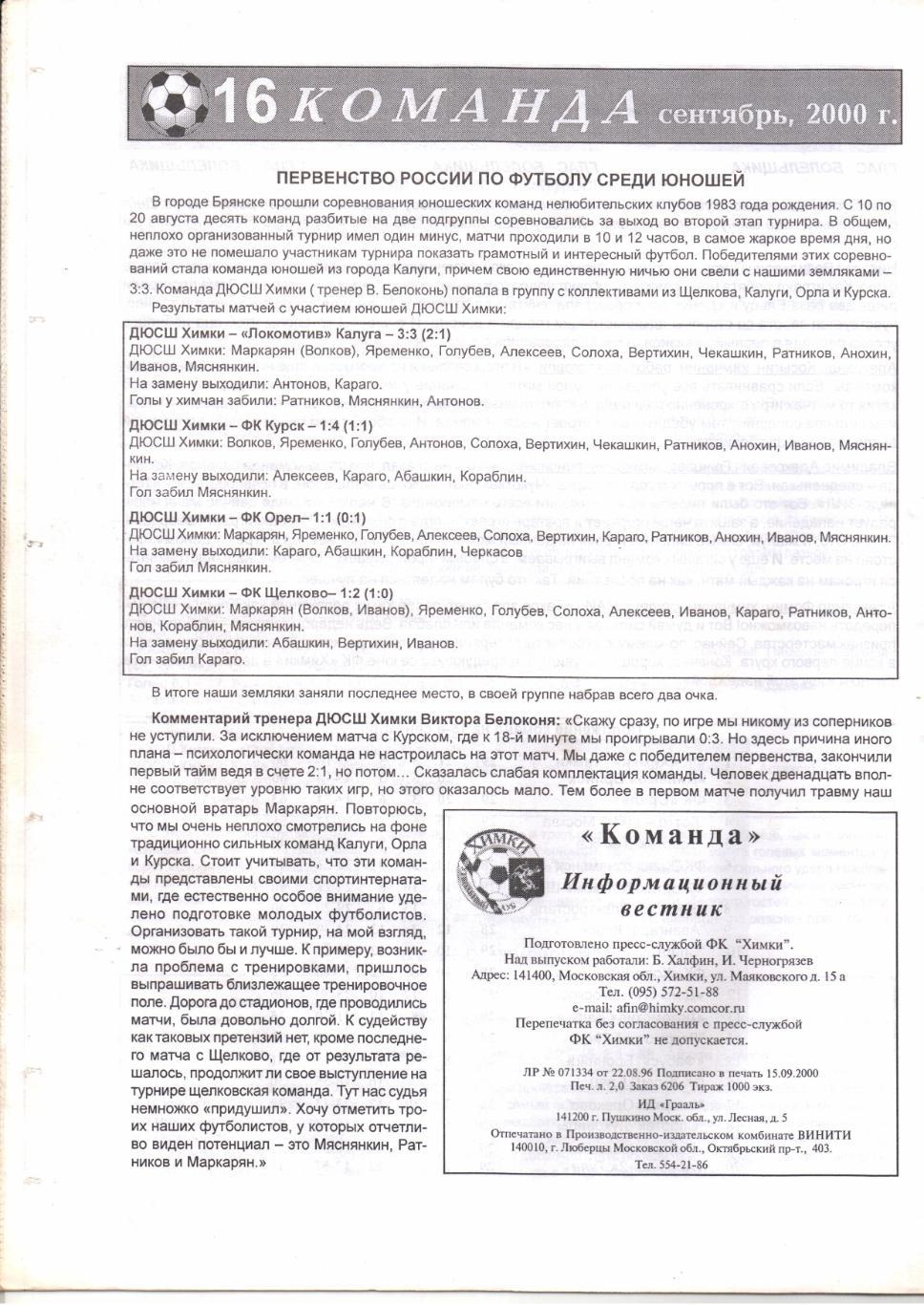 Команда футбольный клуб Химки 09.2000 1