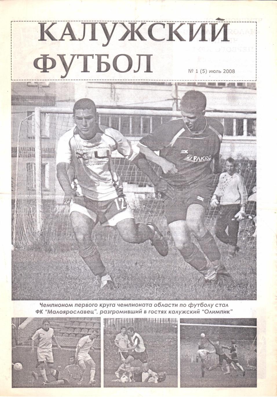 Калужский футбол №1(5)07.2008