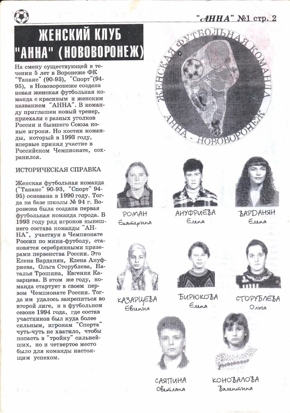 Анна (Нововоронеж) выпуск №1 05.1996 1