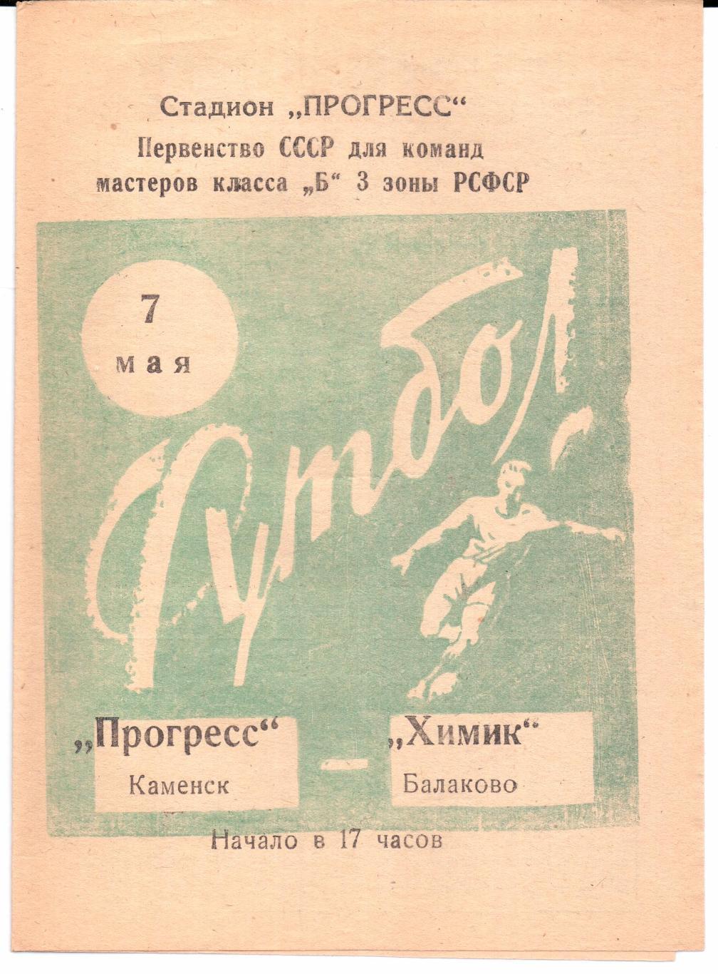 Класс Б 3-я зона Прогресс(Каменск)-Химик(Балаково)07.05.1966