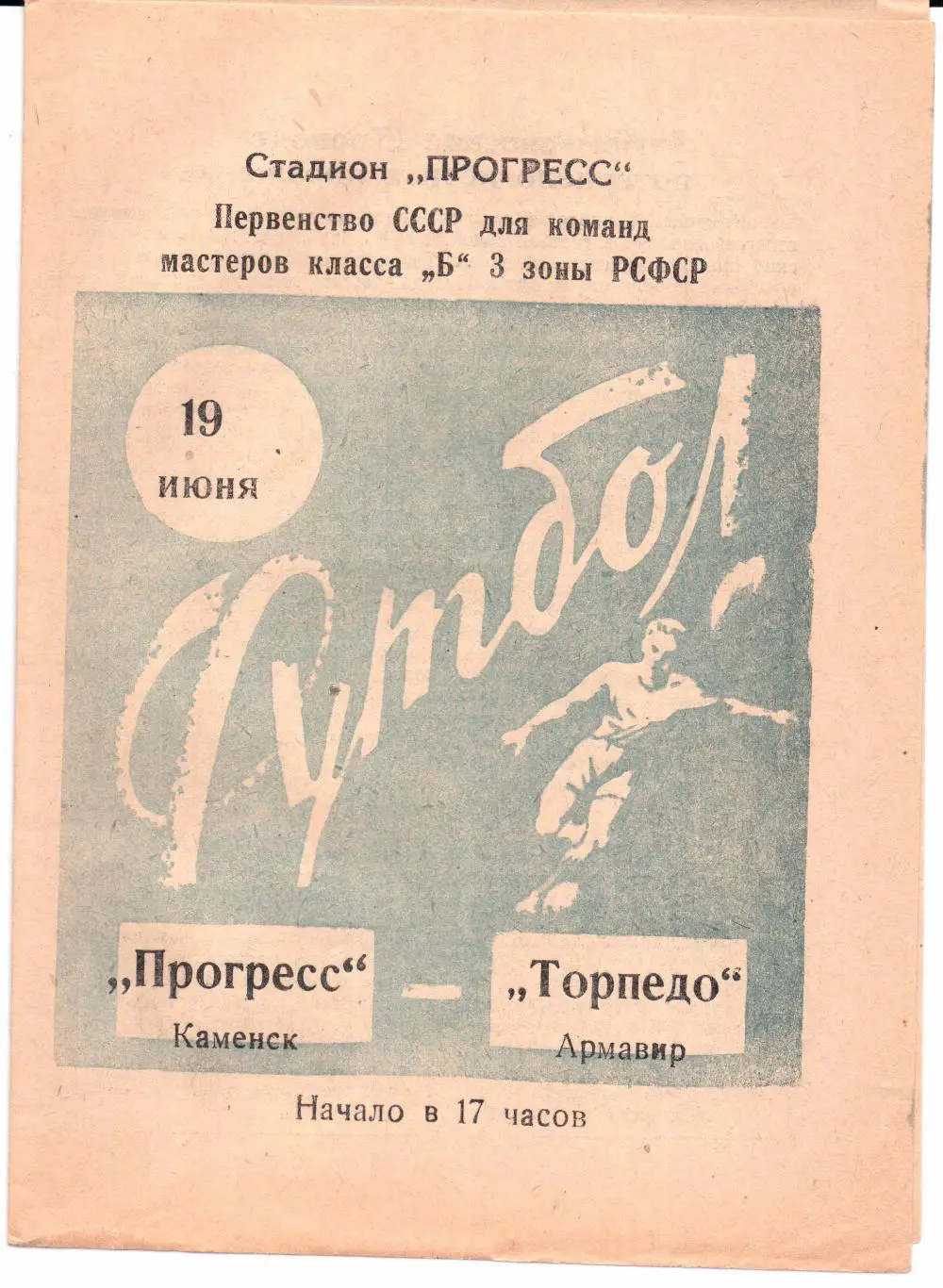 Класс Б 3-я зона Прогресс(Каменск)-Торпедо(Армавир)19.06.1966