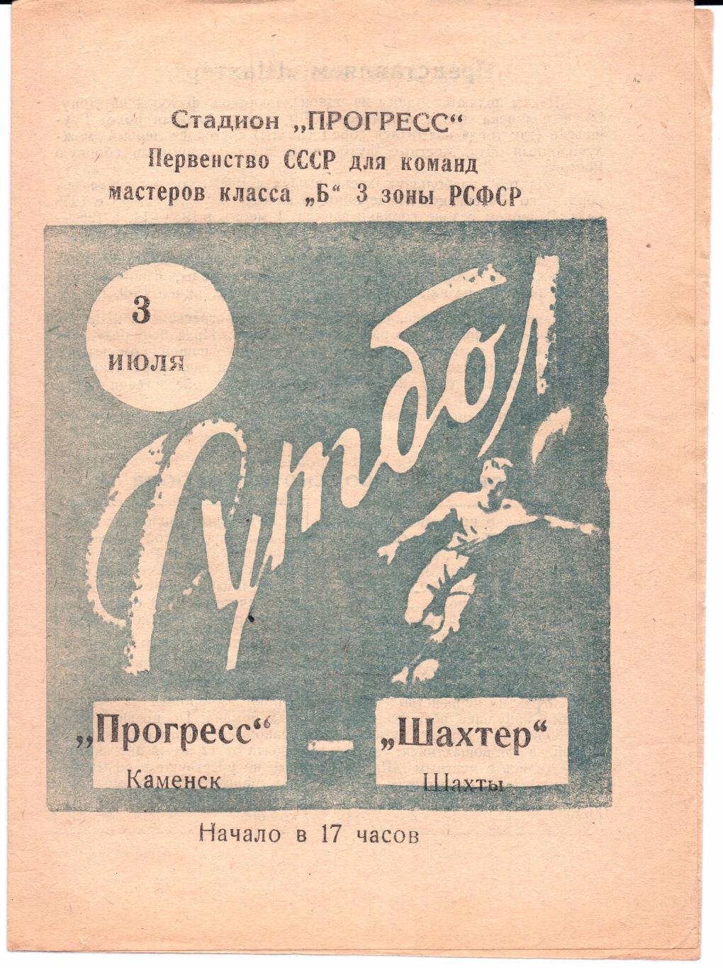 Класс Б 3-я зона Прогресс(Каменск)-Шахтер(Шахты)03.07.1966