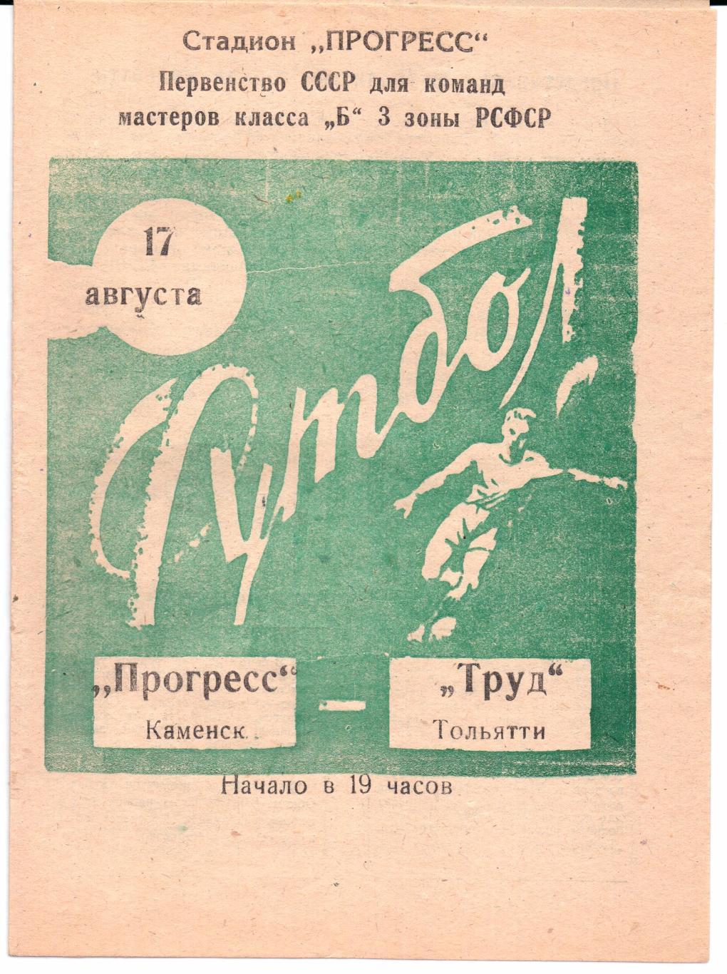 Класс Б 3-я зона Прогресс(Каменск)-Труд(Тольятти)17.08.1966