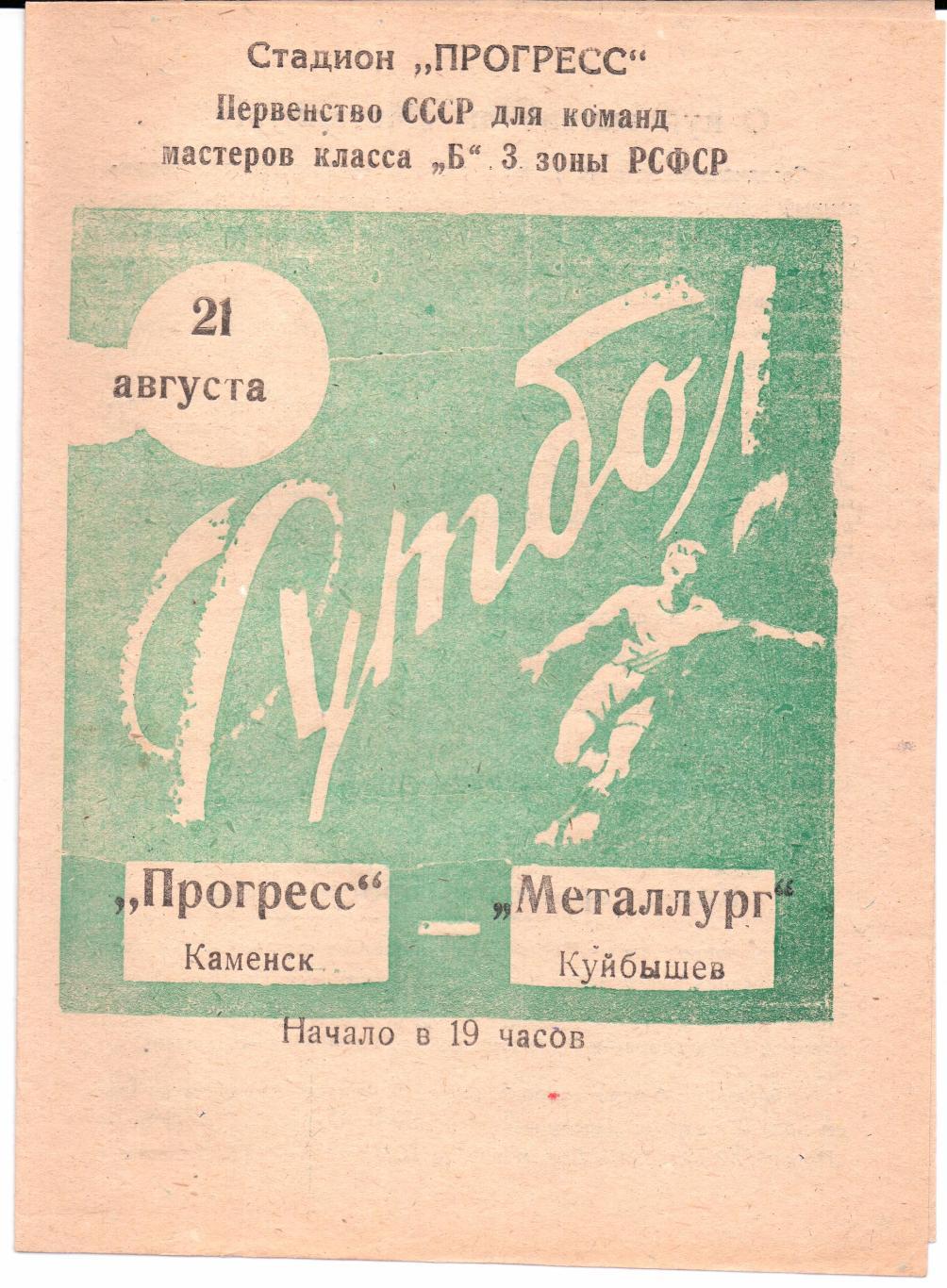 Класс Б 3-я зона Прогресс(Каменск)-Металлург(Куйбышев)21.08.1966