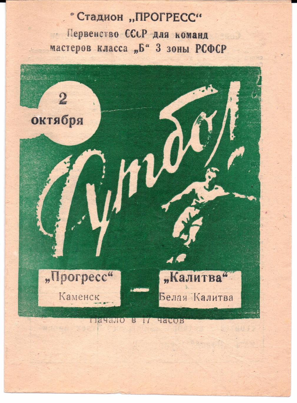 Класс Б 3-я зона Прогресс(Каменск)-Калитва(Белая Калитва)02.10.1966