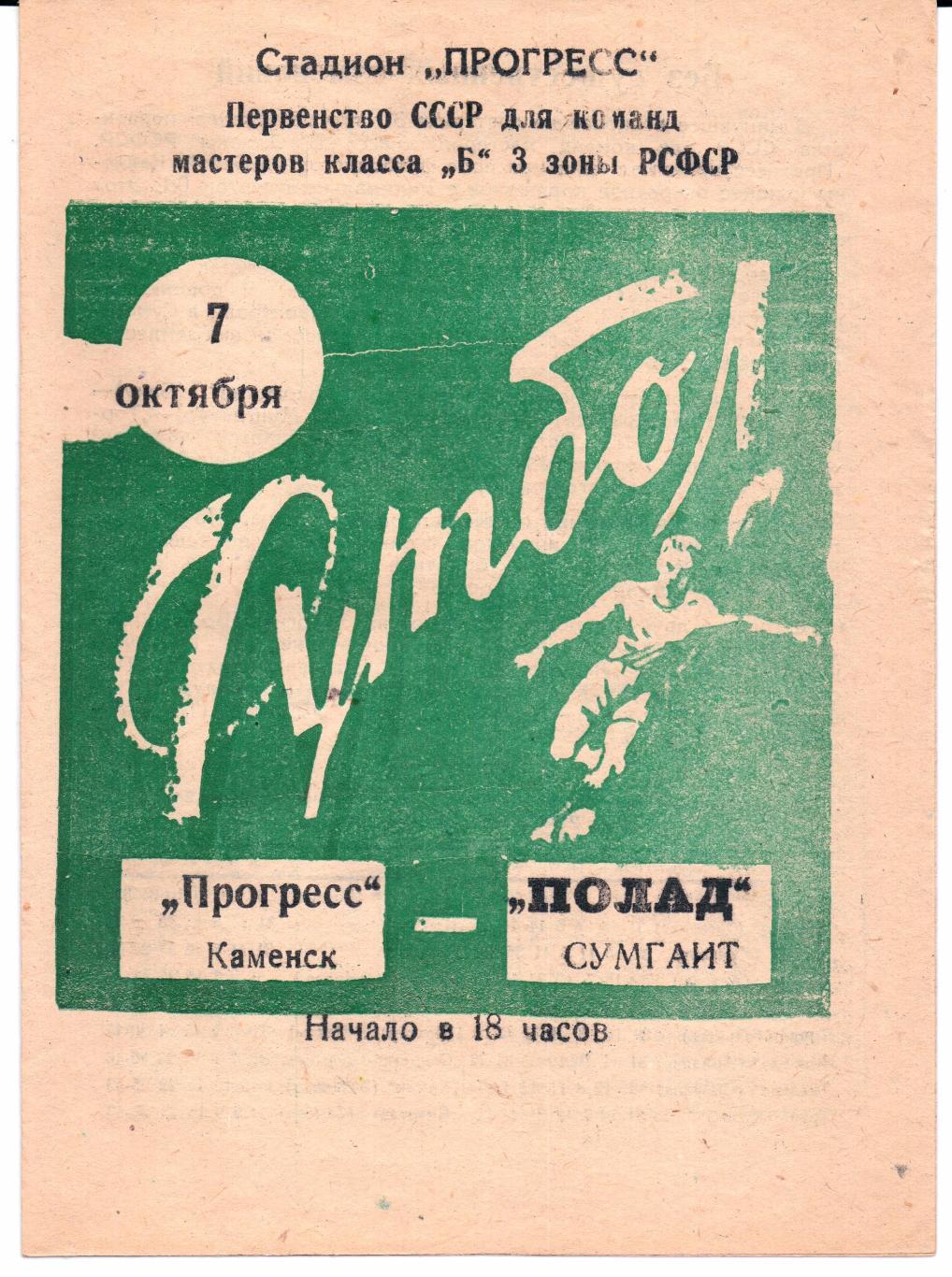 Класс Б 3-я зона Прогресс(Каменск)-Полад(Сумгаит)07.10.1966