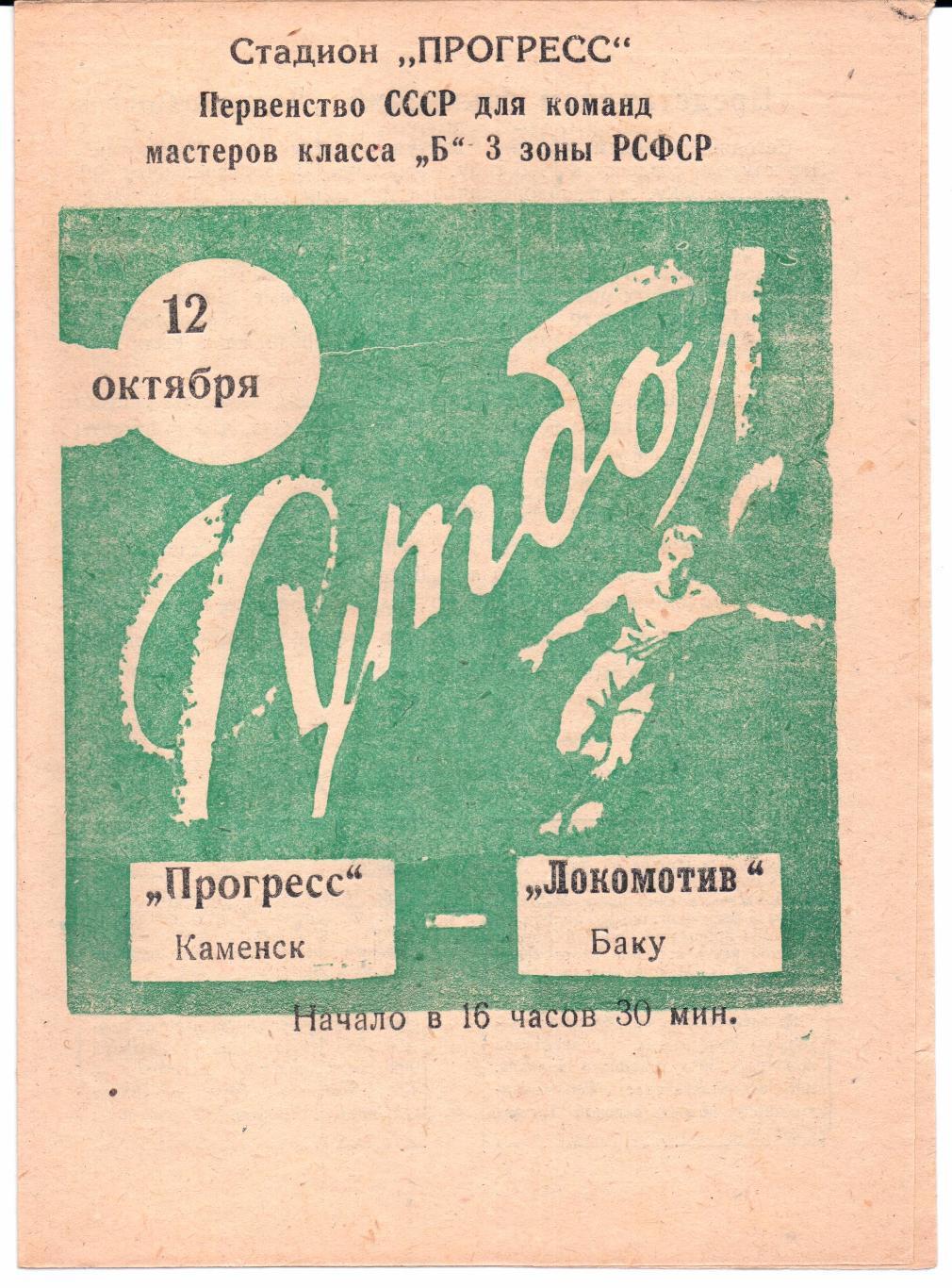 Класс Б 3-я зона Прогресс(Каменск)-Локомотив(Баку)12.10.1966