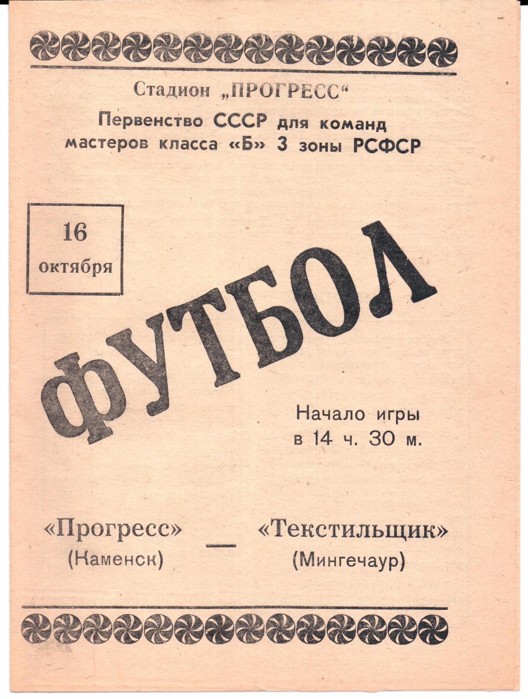 Класс Б 3-я зона Прогресс(Каменск)-Текстильщик(Мингечаур)16.10.1966