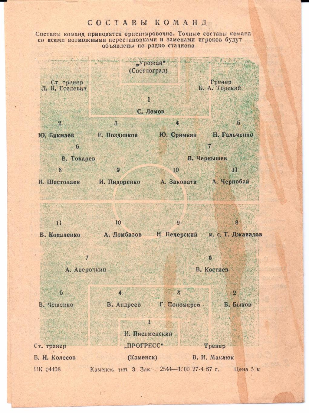 Класс Б 3-я зона Прогресс(Каменск)-Урожай(Светлоград)28.04.1967 1