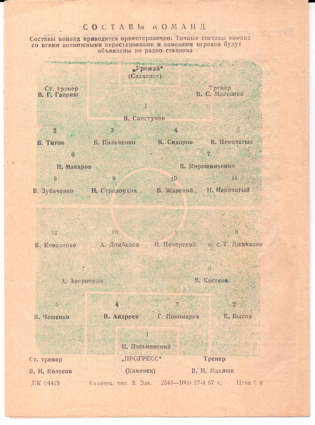 Класс Б 3-я зона Прогресс(Каменск)-Урожай(Славянск)02.05.1967 1