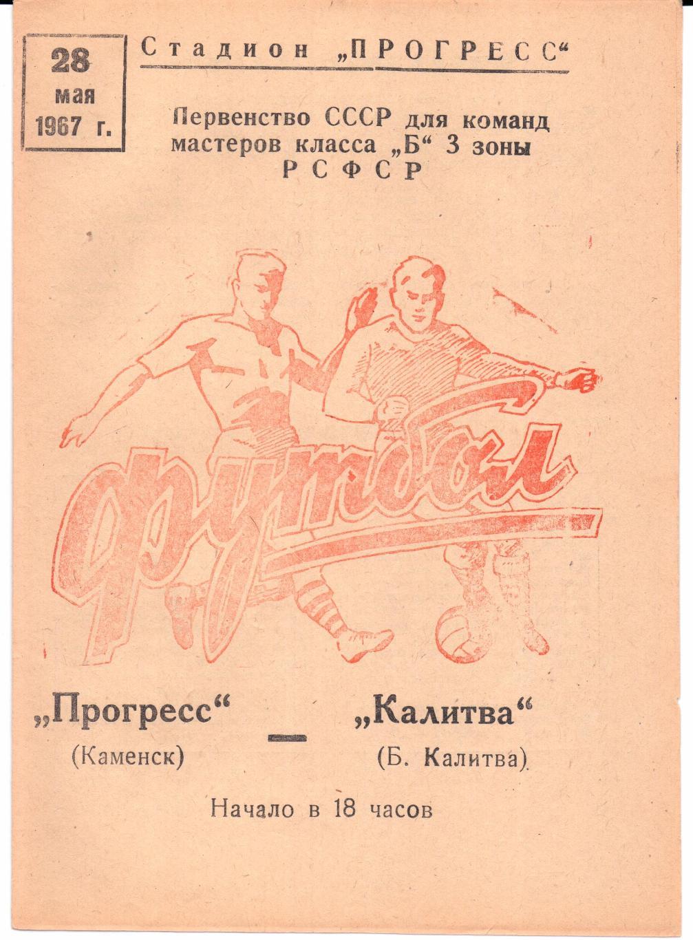 Класс Б 3-я зона Прогресс(Каменск)-Калитва(Белая Калитва)28.05.1967