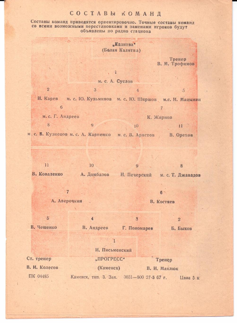 Класс Б 3-я зона Прогресс(Каменск)-Калитва(Белая Калитва)28.05.1967 1