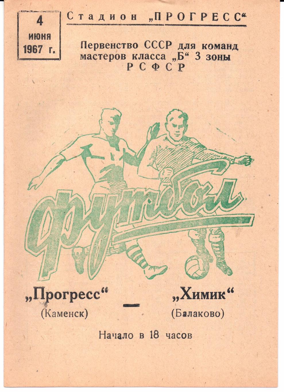 Класс Б 3-я зона Прогресс(Каменск)-Химик(Балаково)04.06.1967