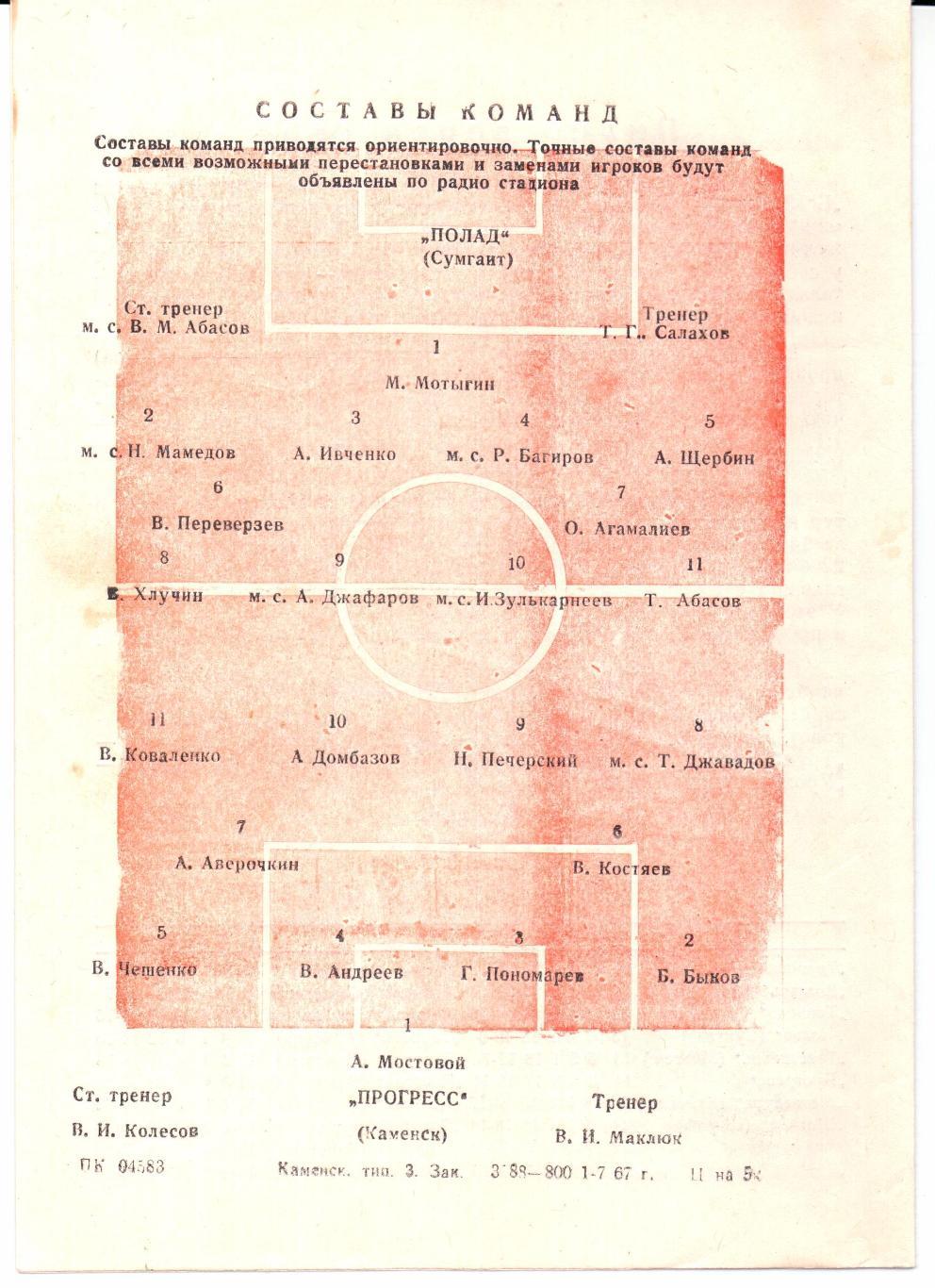 Класс Б 3-я зона Прогресс(Каменск)-Полад(Сумгаит)01.07.1967 1