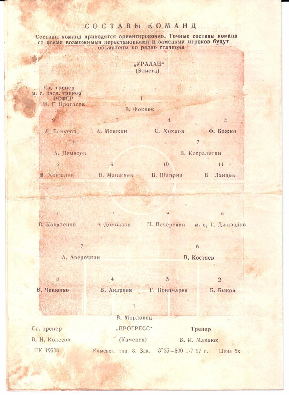 Класс Б 3-я зона Прогресс(Каменск)-Уралан(Элиста)05.07.1967 1