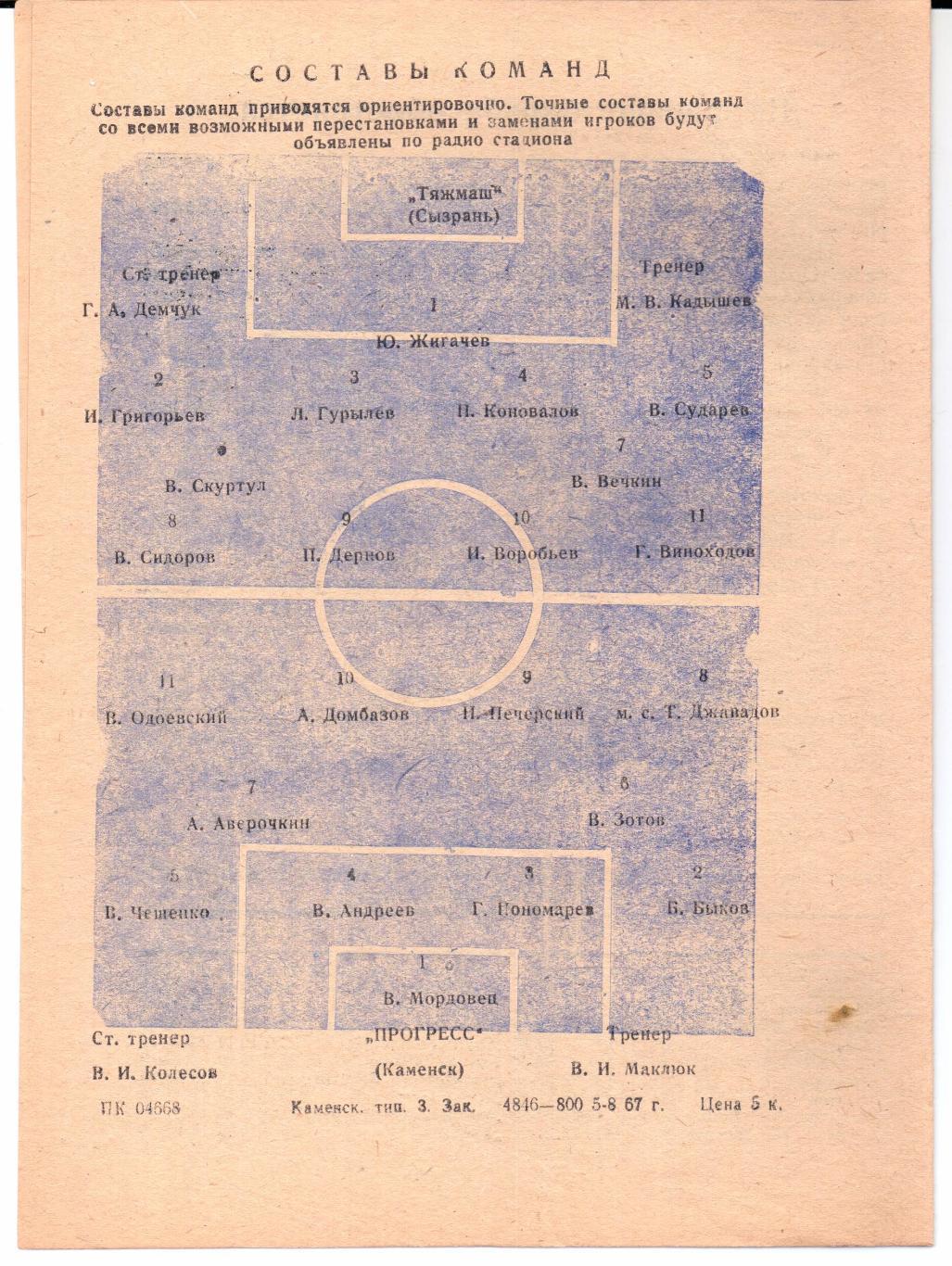 Класс Б 3-я зона Прогресс(Каменск)-Тяжмаш(Сызрань)05.09.1967 1