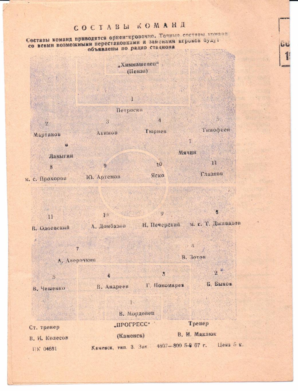 Класс Б 3-я зона Прогресс(Каменск)-Химмашевец(Пенза)10.09.1967 1