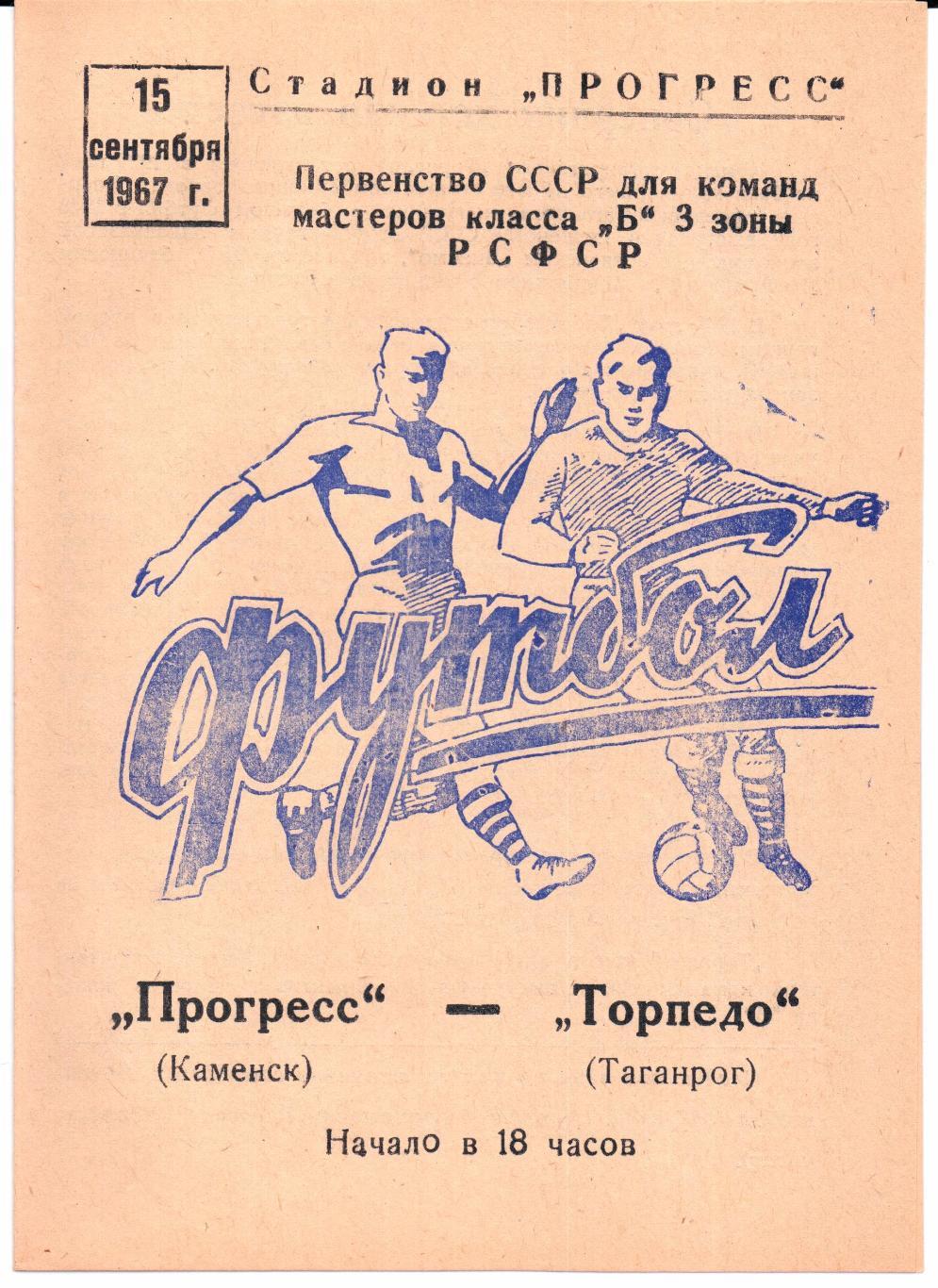 Класс Б 3-я зона Прогресс(Каменск)-Торпедо(Таганрог)15.09.1967