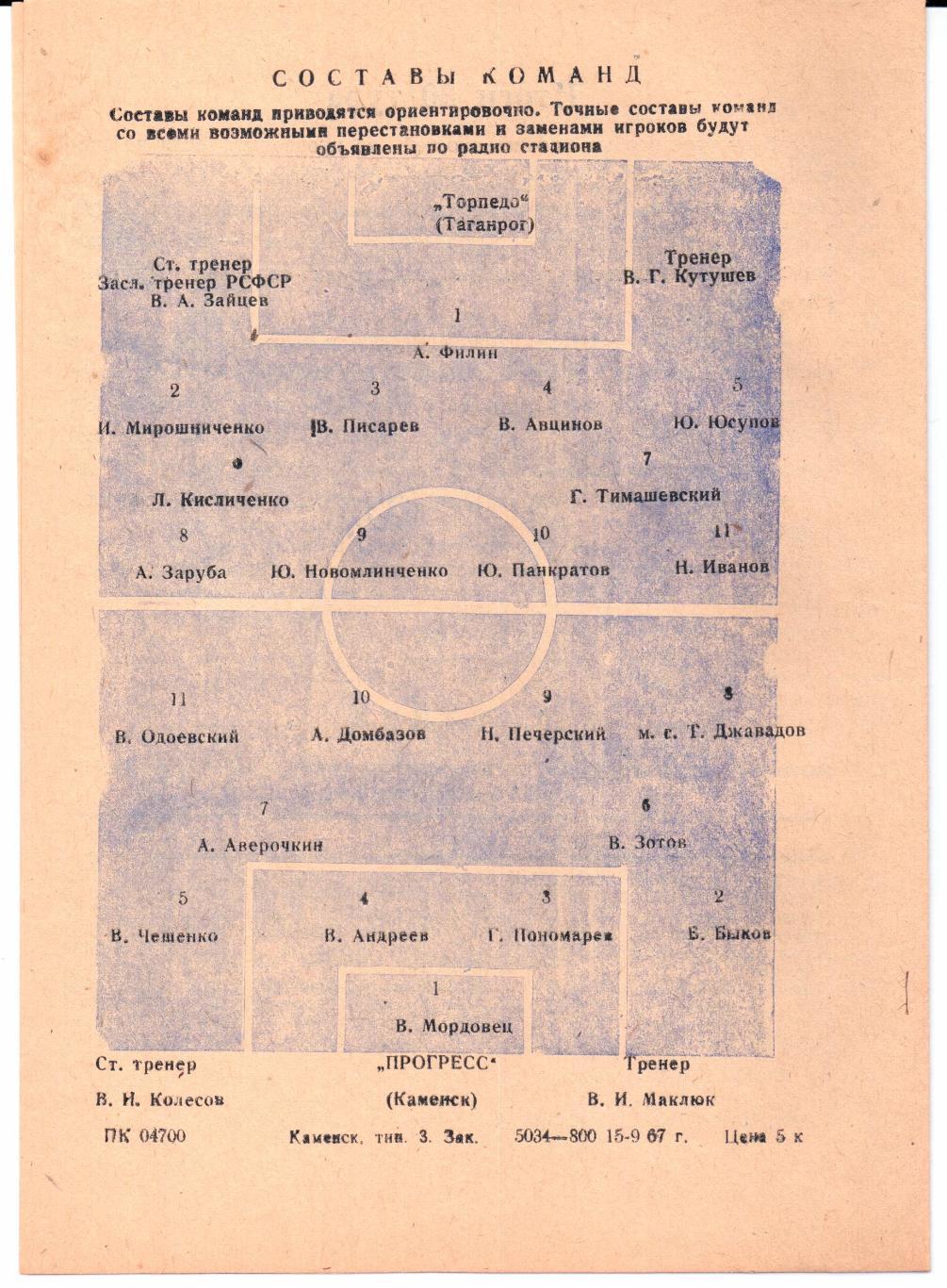 Класс Б 3-я зона Прогресс(Каменск)-Торпедо(Таганрог)15.09.1967 1