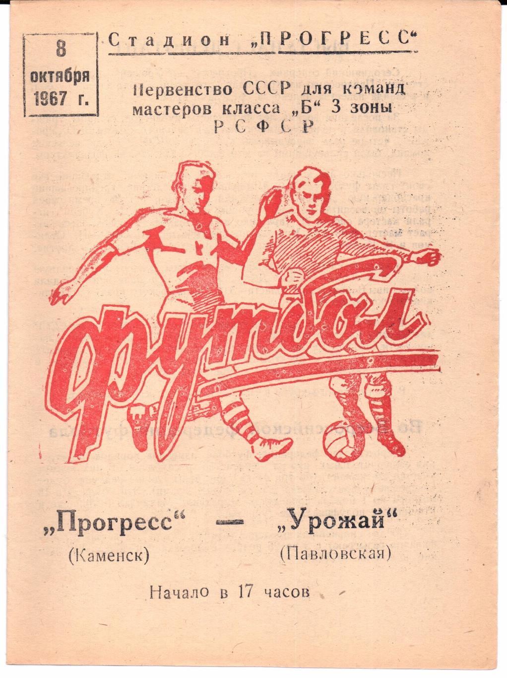 Класс Б 3-я зона Прогресс(Каменск)-Урожай(Павловская)08.10.1967