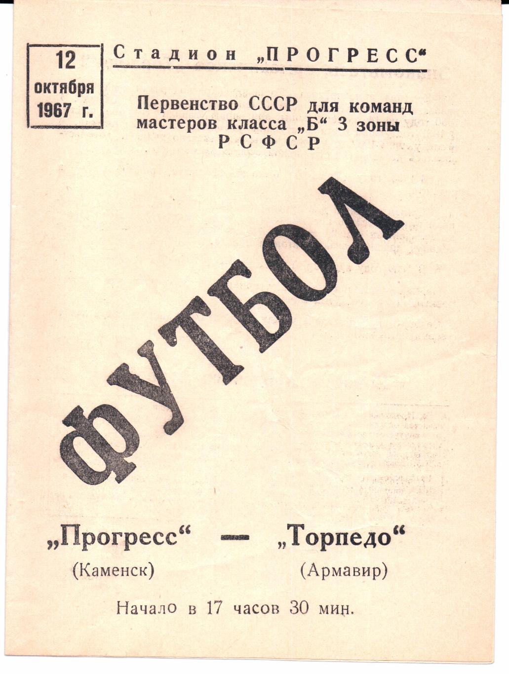 Класс Б 3-я зона Прогресс(Каменск)-Торпедо(Армавир)12.10.1967