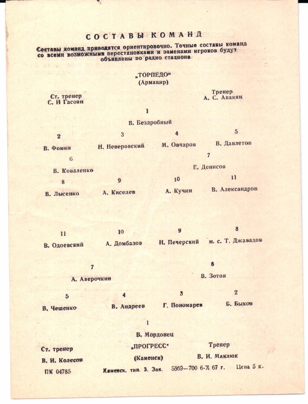 Класс Б 3-я зона Прогресс(Каменск)-Торпедо(Армавир)12.10.1967 1