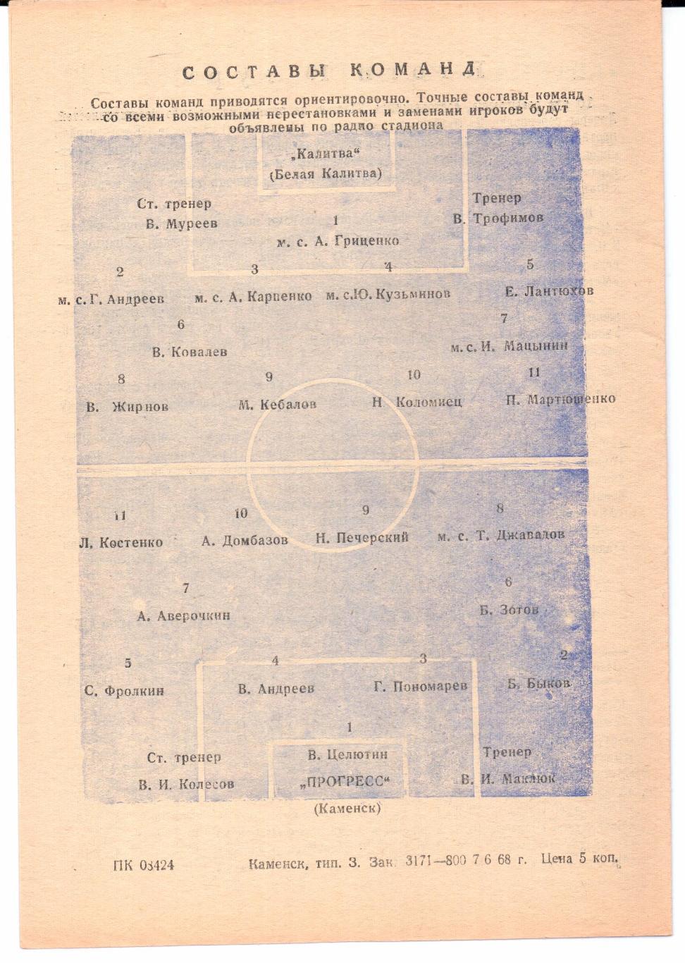 Класс Б 2-я зона Прогресс(Каменск)-Калитва(Белая Калитва)10.06.1968 1