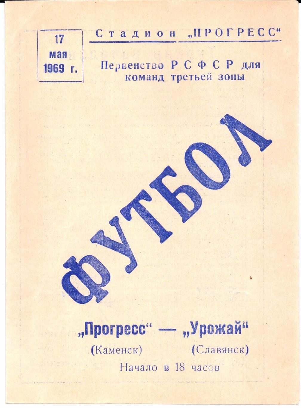 Класс Б 3-я зона Прогресс(Каменск)-Урожай(Славянск)17.05.1969