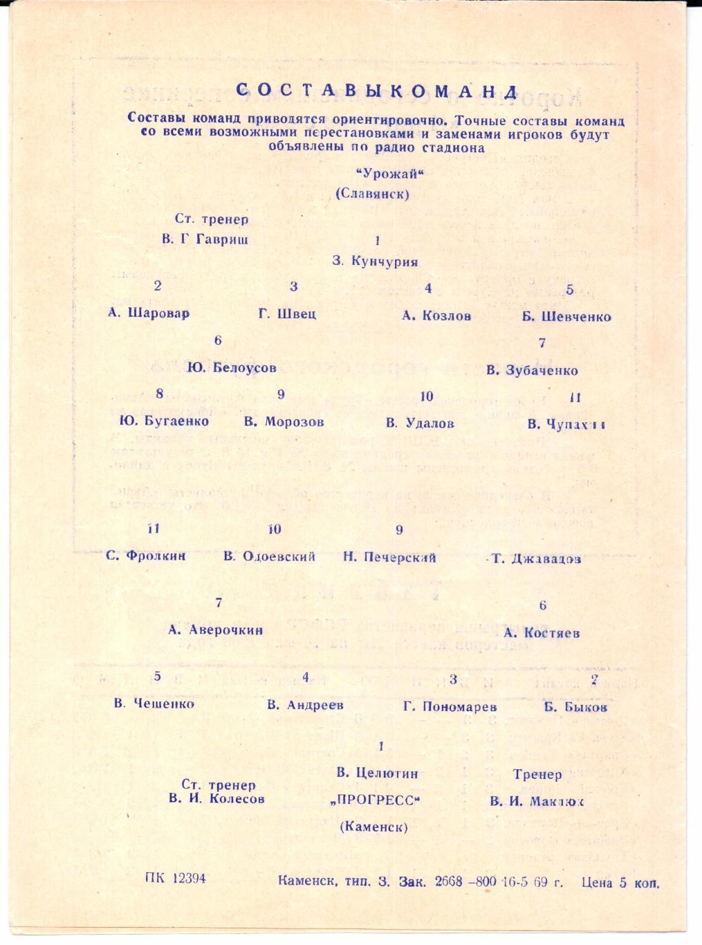 Класс Б 3-я зона Прогресс(Каменск)-Урожай(Славянск)17.05.1969 1