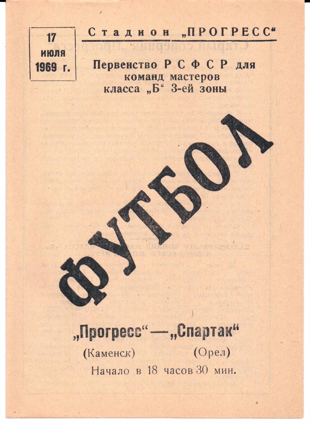 Класс Б 3-я зона Прогресс(Каменск)-Спартак(Орел)17.07.1969