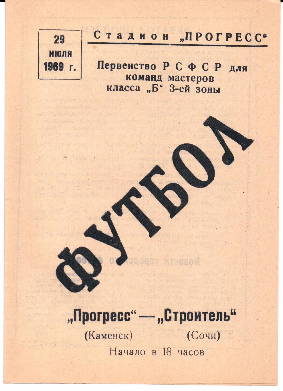 Класс Б 3-я зона Прогресс(Каменск)-Строитель(Сочи)29.07.1969