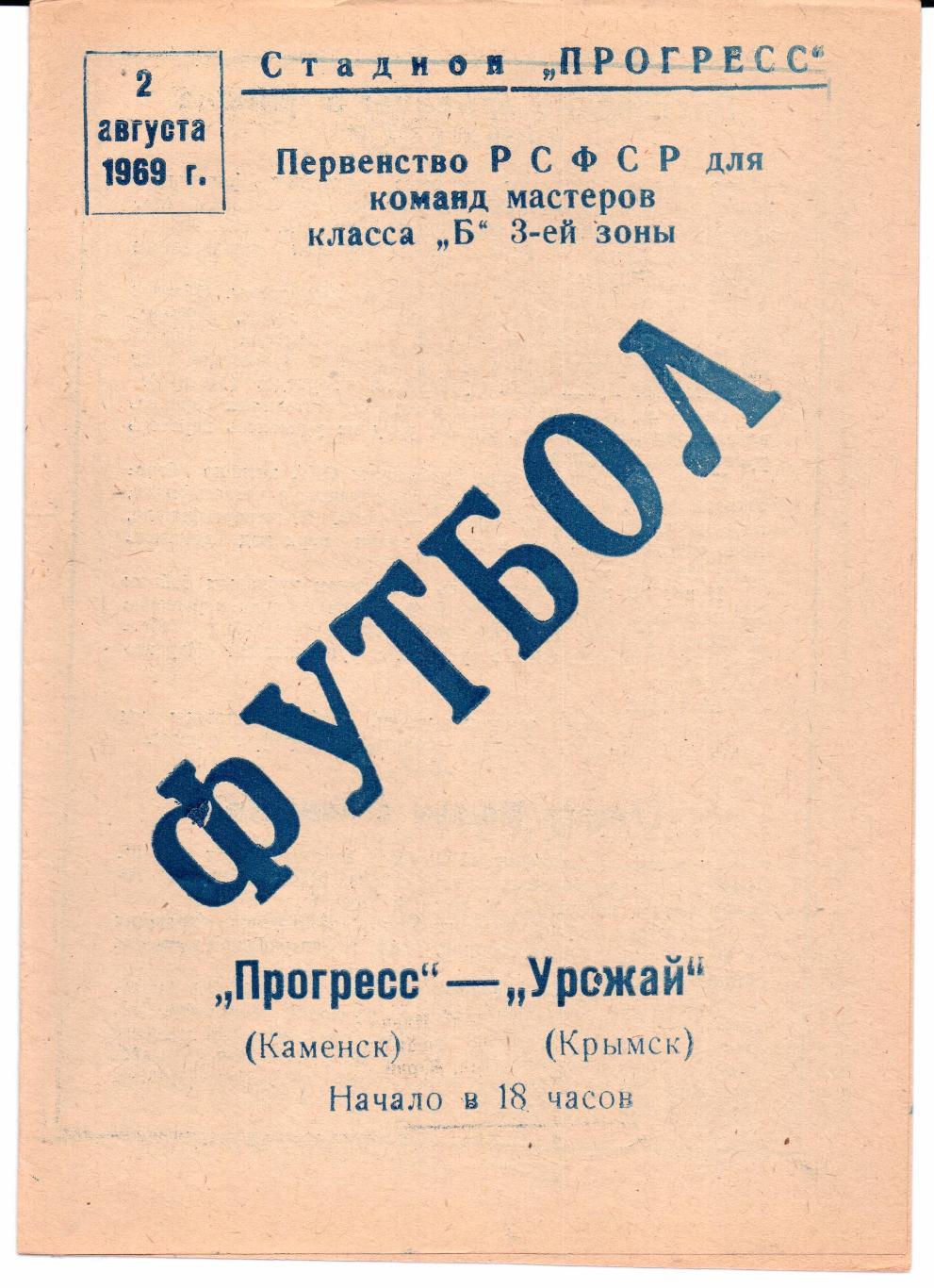 Класс Б 3-я зона Прогресс(Каменск)-Урожай(Крымск)02.08.1969