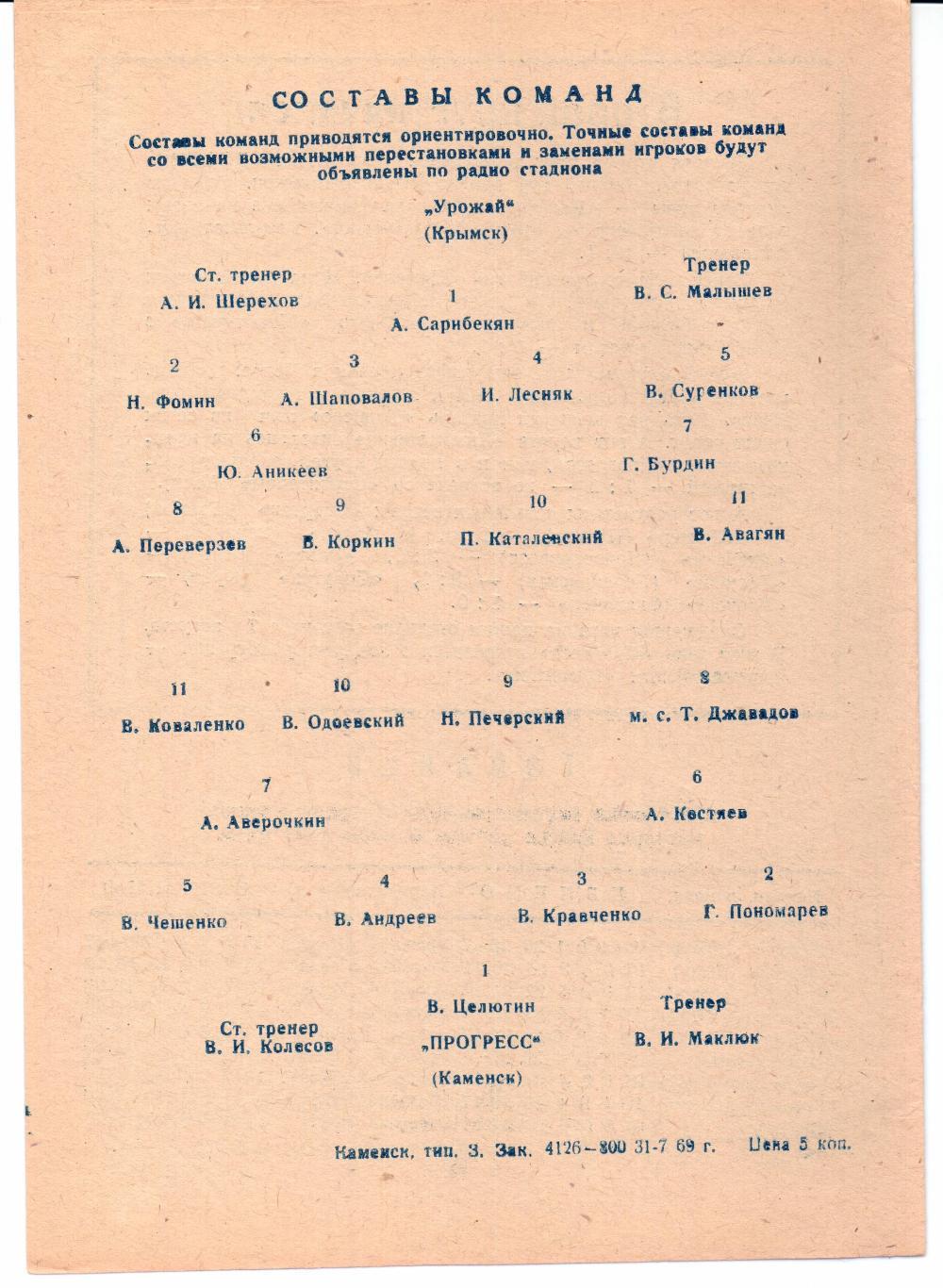 Класс Б 3-я зона Прогресс(Каменск)-Урожай(Крымск)02.08.1969 1