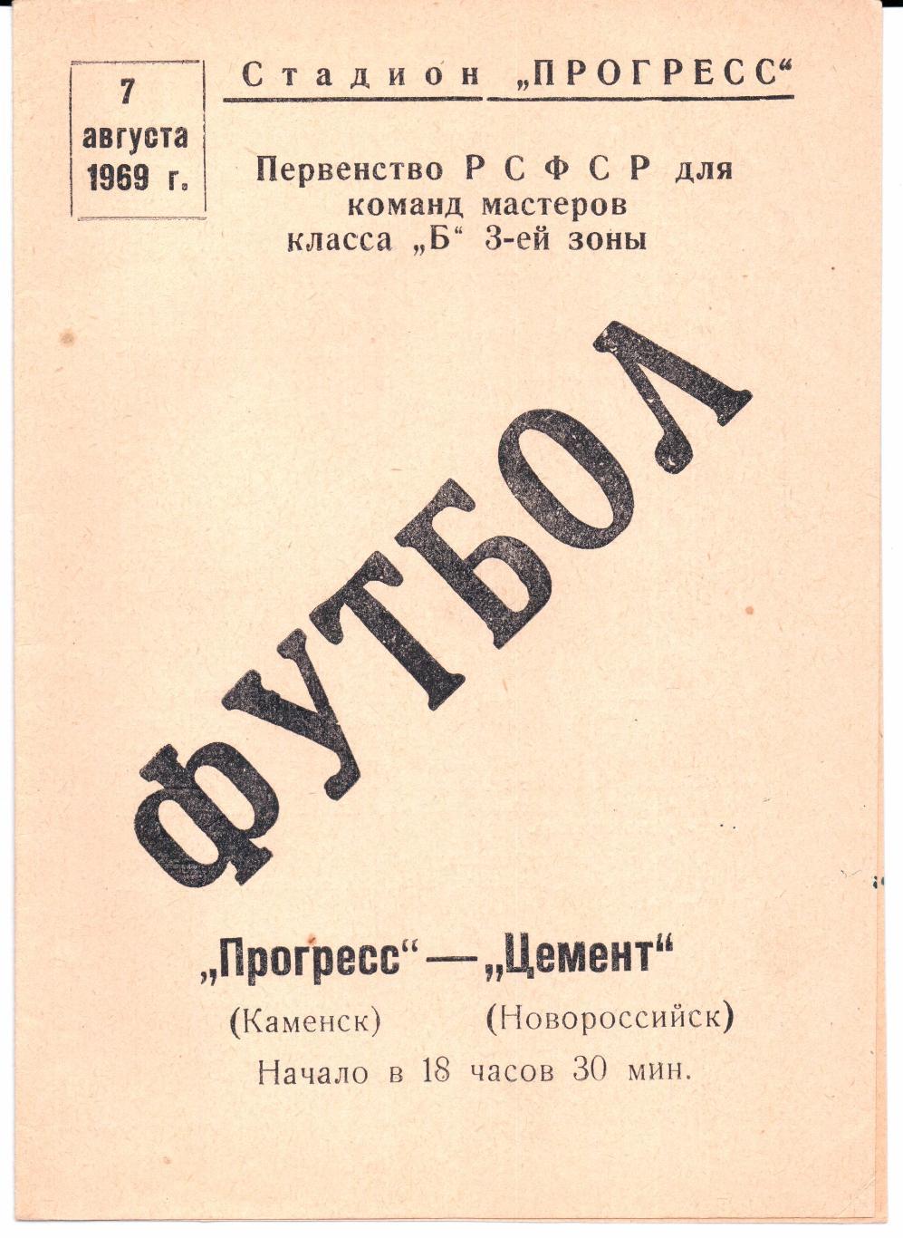 Класс Б 3-я зона Прогресс(Каменск)-Цемент(Новороссийск)07.08.1969