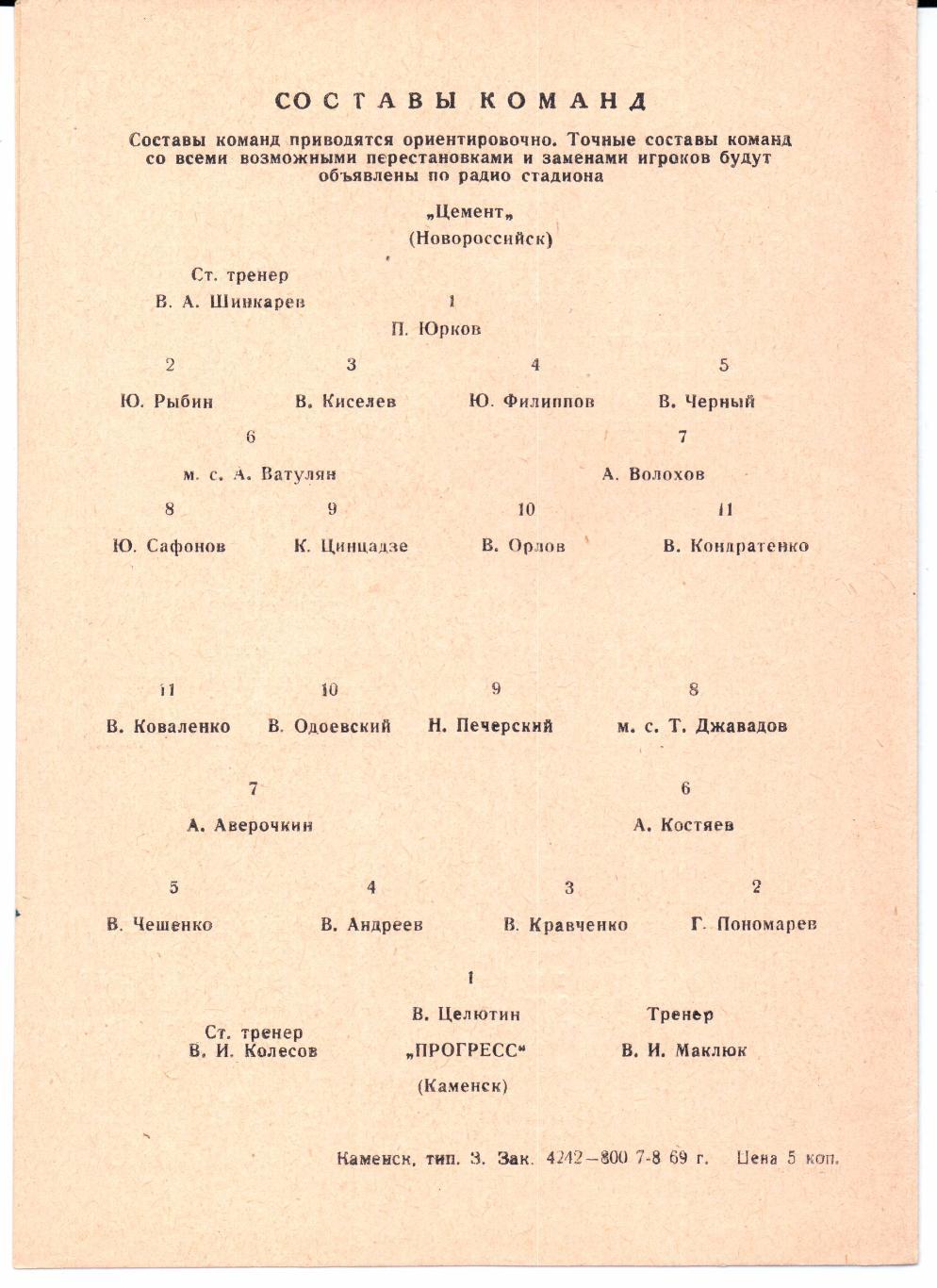 Класс Б 3-я зона Прогресс(Каменск)-Цемент(Новороссийск)07.08.1969 1