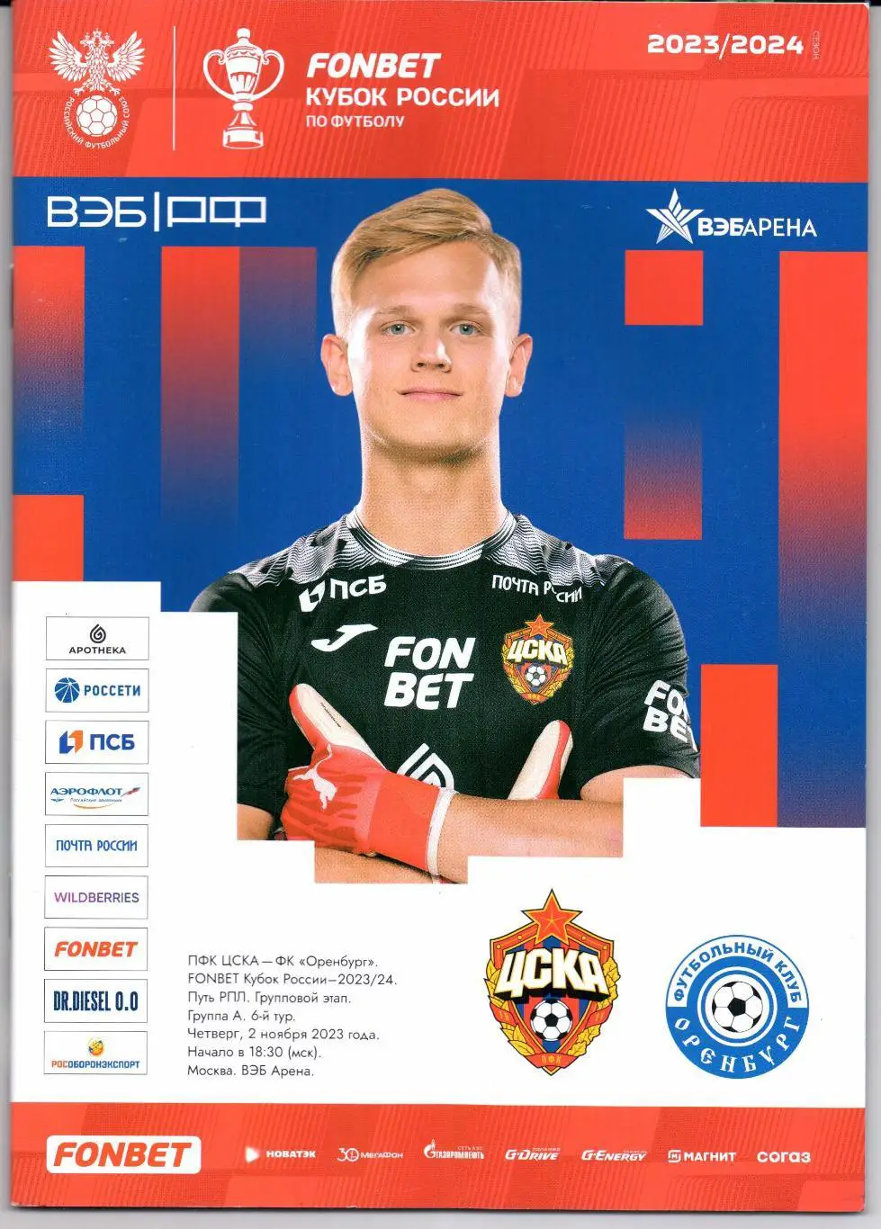 Кубок России ЦСКА(Москва)-Оренбург(Оренбург)02.11.2023