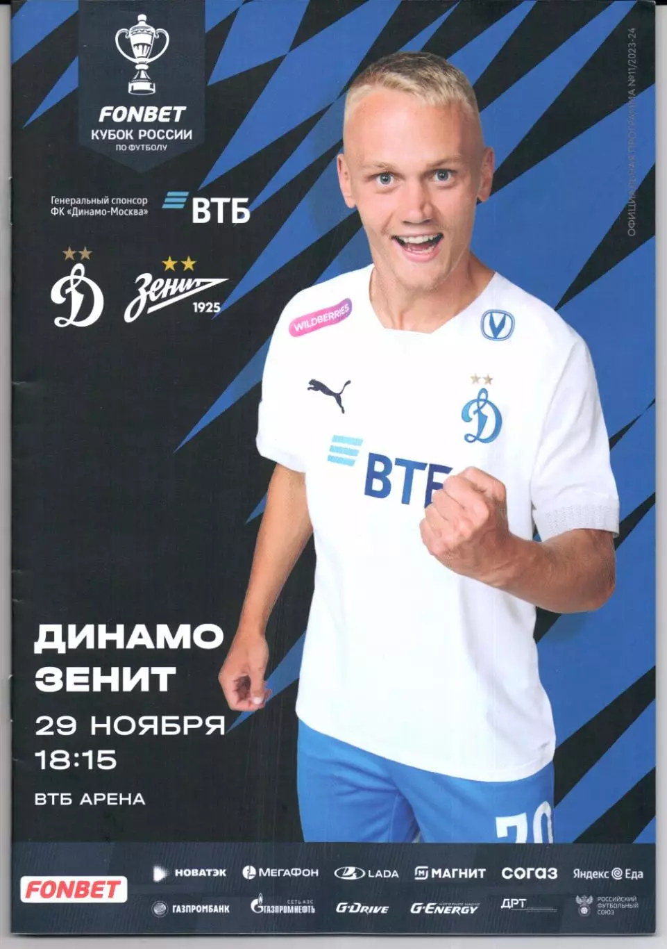 Кубок России Динамо(Москва)-Зенит(Санкт-Петербург)29.11.2023