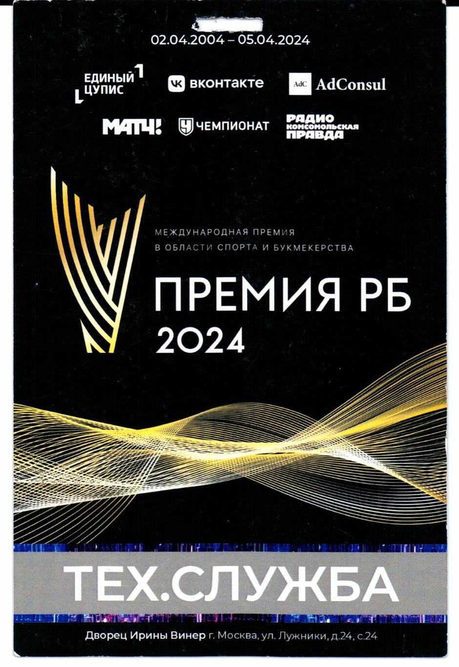 Пропуск Премия РБ 2024