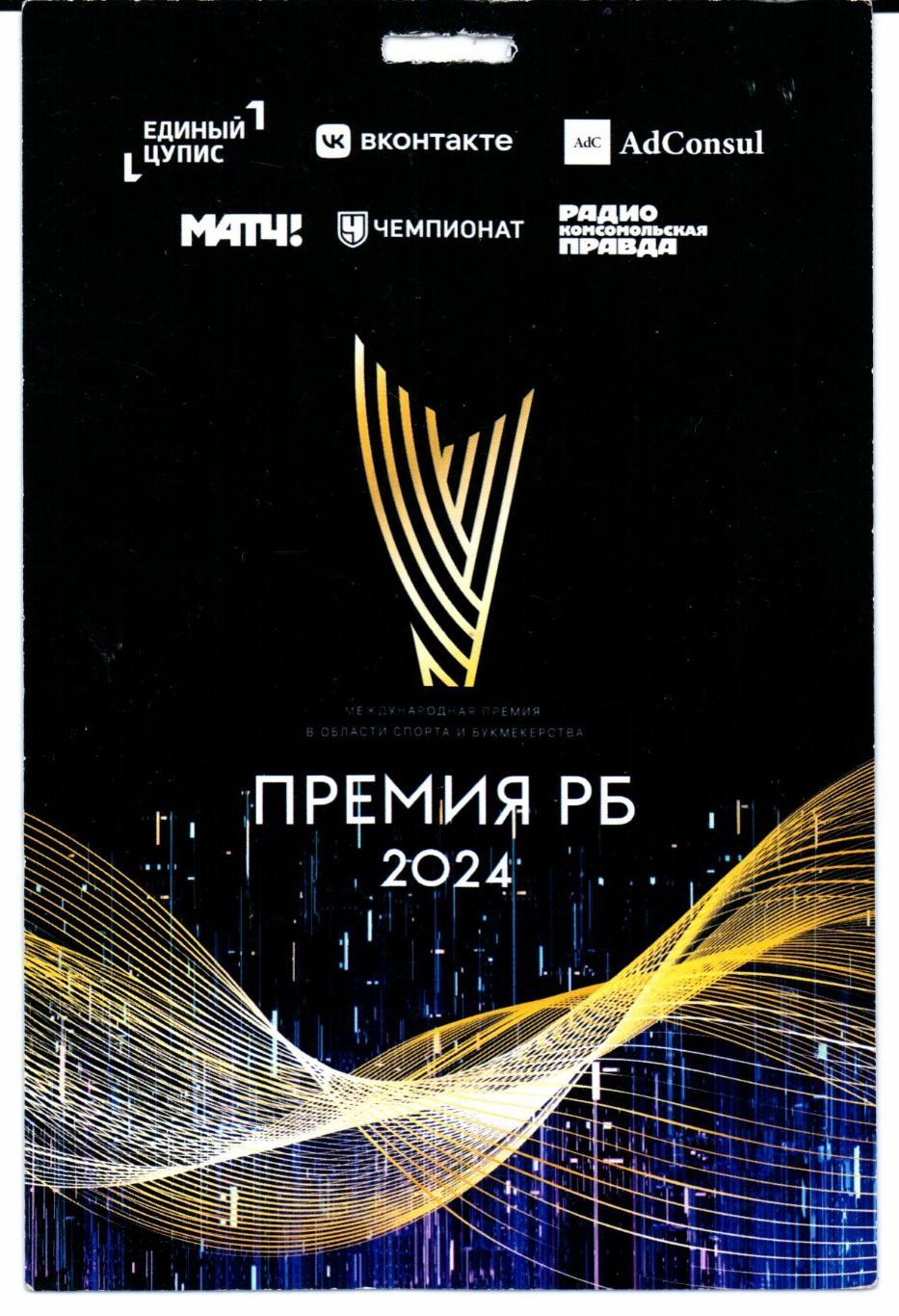 Пропуск Премия РБ 2024 1