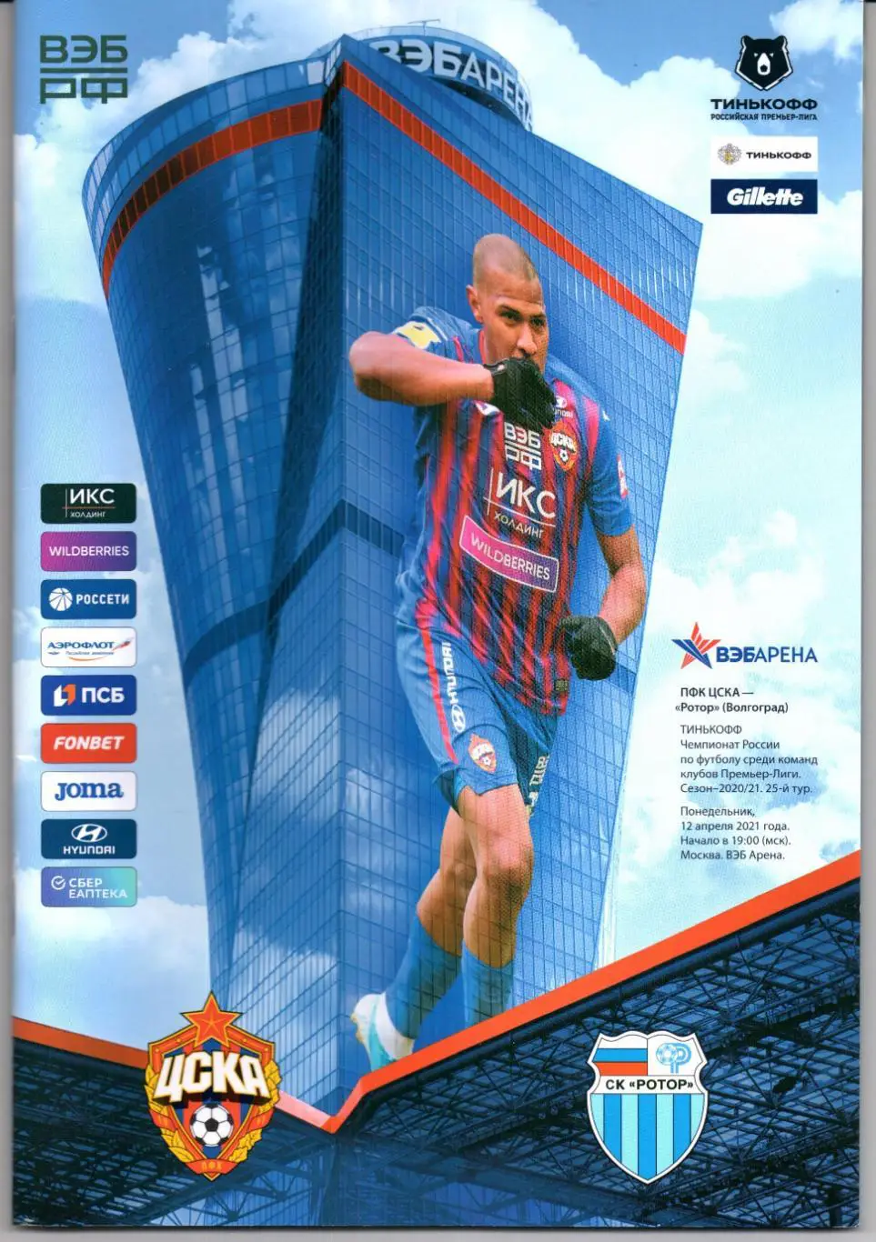 Премьер-лига ЦСКА(Москва)-Ротор(Волгоград)12.04.2021