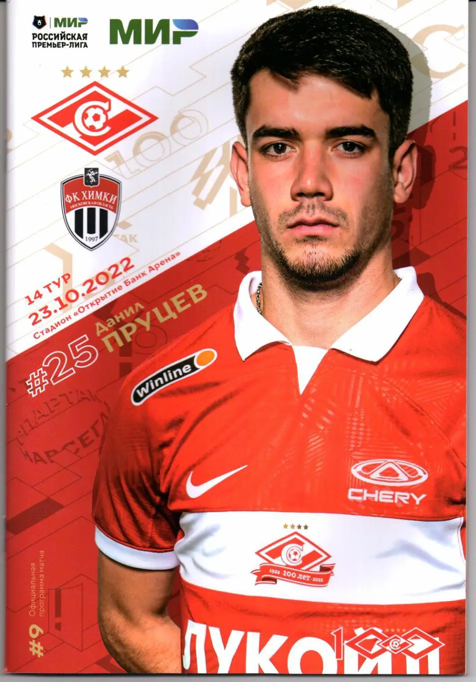 Премьер-лига Спартак(Москва)-Химки(Химки)23.10.2022